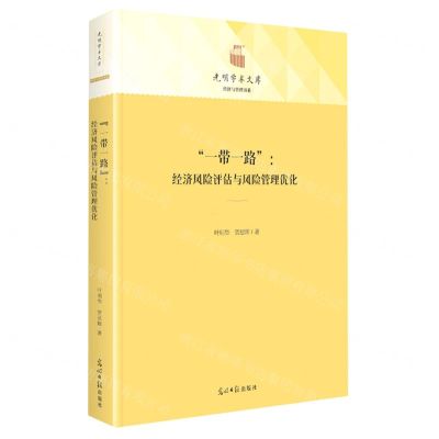 [N]一带一路--经济风险评估与风险管理优化(精)/经济与管理书系/光明学术文库-9787519470098