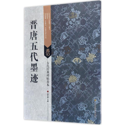 [M]晋唐五代墨迹-9787558008467