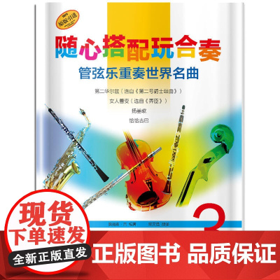 随心搭配玩合奏 管弦乐重奏世界名曲 3