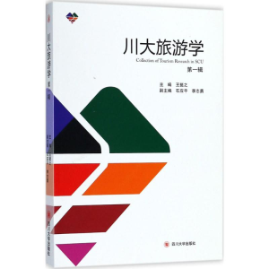 醉染图书川大旅游学9787569016703