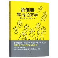 音像张维迎寓言经济学岑科//傅小永//邓新华