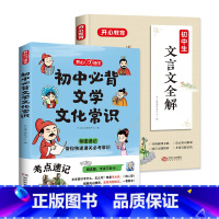 初中文学常识+文言文全解(2册) 初中通用 [正版]初中必背文学文化常识思维导图速记漫画图解趣味中考语文基础知识大全中国