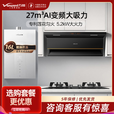 万和24m³吸力侧吸烟机光幕4.8KW燃气灶液化气灶具+16L大容量热水器厨房三件套V6L+JZY-B9L50+16M6