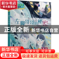 正版 左脚哥哥的秘密 郁雨君著 百花文艺出版社 9787530681329 书