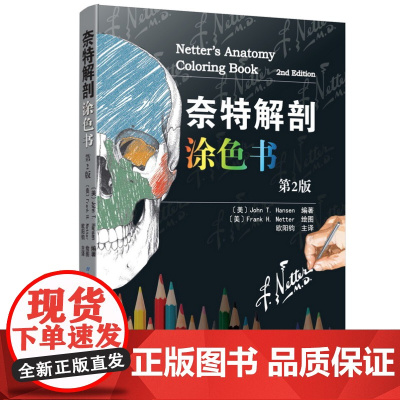 奈特解剖涂色书 第2版 医学版《秘密花园》人体解剖图谱涂色 解剖结构工具书 解剖学要点专业临床医学解 北京科学技术出版