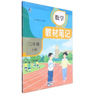 [N]数学(3上)/教材笔记-9787564853914