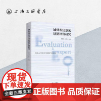 域外鉴定意见证据评价研究 李秀清 宫雪 主编 上海三联书店 9787542670922