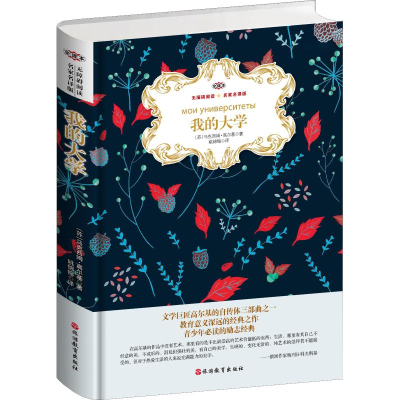 醉染图书我的大学 名家名译版 全译本9787563738267