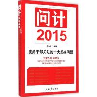 正版新书]问计2015任仲文9787511531506
