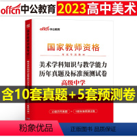 [高中美术]历年真题试卷(科目3) 中学 [正版]2023下半年科目三中学学科知识与能力历年真题库试卷教师证资格考试用书