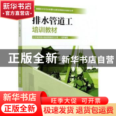 正版 排水管道工培训教材 北京城市排水集团有限责任公司 中国林