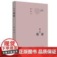 简读嵇康:“大家精要·典藏版”丛书