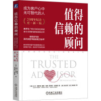 值得信赖的顾问:成为客户心中无可替代的人(20周年纪念·更新版)