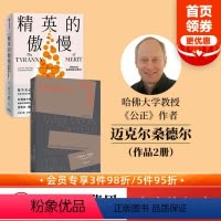 [正版]桑德尔作品套装2册 金钱不能买什么+精英的傲慢 公正作者迈克尔桑德尔著 出版社图书
