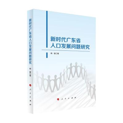 正版新书]全新正版 新时代广东省人口发展问题研究韩靓97870102
