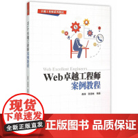 Web 卓越工程师案例教程