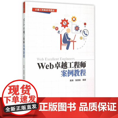 Web 卓越工程师案例教程