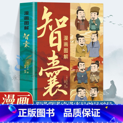 [抖音同款]漫画图解智囊 [正版]抖音同款漫画图解智囊 原文+译文冯梦龙智囊全集 少年趣读智囊 高情商为人处世古代智慧谋