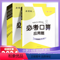 数学[人教版] 一年级下 [正版]2024春新领程必考口算应用题小学数学一年级二年级三年级四年级五年级六年级上册下册人教