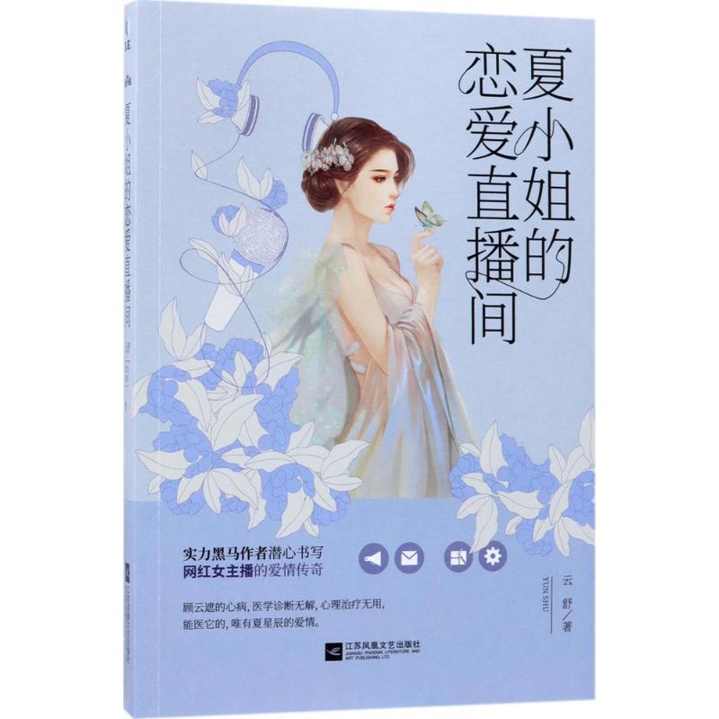 正版新书]夏小姐的恋爱直播间云舒9787559410559