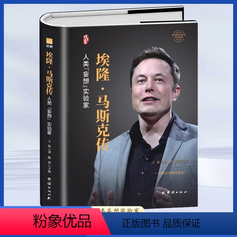 [正版]埃隆马斯克传 美国企业家人物商业传记书 硅谷钢铁侠埃隆马斯克的冒险人生 马斯克自传财经人物传记书人类妄想实验家