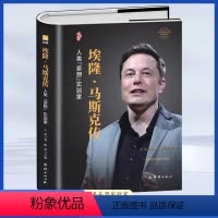 [正版]埃隆马斯克传 美国企业家人物商业传记书 硅谷钢铁侠埃隆马斯克的冒险人生 马斯克自传财经人物传记书人类妄想实验家
