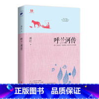 呼兰河传 [正版]呼兰河传 萧红著 原著原版书籍五年级初中生青少年版四六年级中小学生呼兰河转经典书课外阅读导读生死场