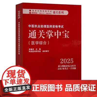 2025中医执业助理医师资格考试通关掌中宝 执业医师资格考试通关系列 吴春虎 主编 中国中医药出版社 978751329