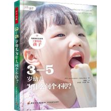 万千心理.3-5岁幼儿为什么问个不停?
