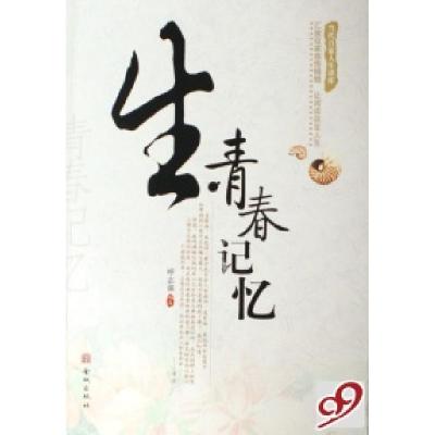 正版新书]青春记忆呼志强9787800849893