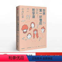 [正版]出版社直发世界di一好懂的哲学课 小川仁志 著 出版社图书 书籍