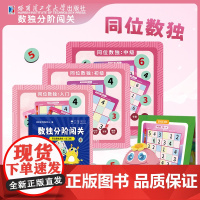 数独分阶闯关 同位数独游戏 全三册 盒装数独游戏棋科学分阶 循序·渐进提升孩子专注力 思维逻辑训练 神机宝贝教研中心