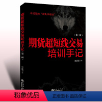 [正版]期货超短线交易培训手记 第二版 宋志强著 期货入门基础知识新手快速市场技术分析交易策略期货外汇系统k线散户炒股短
