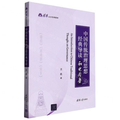 [N]中国传统治理思想经典导读(和光同尘清华公共管理教材)-9787302618683