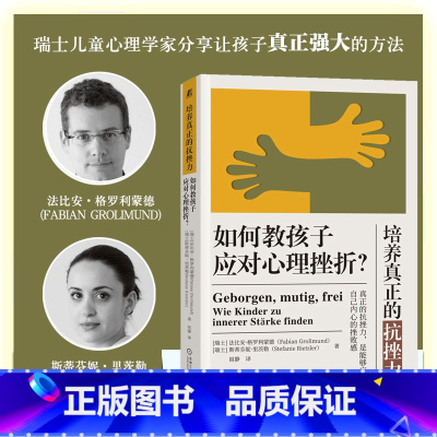 [正版]培养真正的抗挫力:如何教孩子应对心理挫折?瑞士儿童心理学家教孩子学会应对心理挫折 分享让孩子真正强大的方法