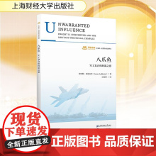 八爪鱼 军工复合体的霸之恶 (美)詹姆斯·莱德贝特(James Ledbetter) 著 汪堂峰 译 经济理论经管、励志