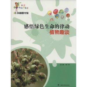 [M]感悟绿色生命的律动-9787542758026