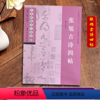 张旭古诗四帖 [正版]张旭古诗四帖 经典碑帖导学教程 草书书法练习毛笔字帖 附完整原帖 笔画部首结构讲解 苏州大学出版社