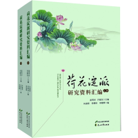 音像荷花淀派研究资料汇编(全2册)苗雨时许振东编