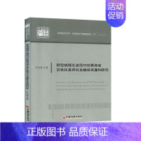 [正版]新型城镇化进程中的青海省农牧区差异化金融体系重构研究/应用经济学精品系列/中国经 张永春 农村金融金融体系研究青