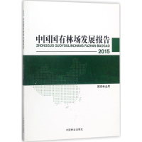 [M]2015中国国有林场发展报告-9787503894220