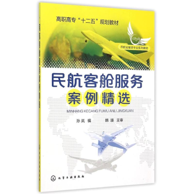 [M]民航客舱服务案例精选(孙岚编)-9787122243751