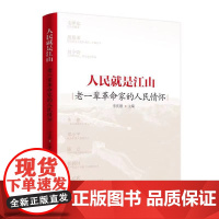 ※人民就是江山——老一辈革命家的人民情怀 李庆刚主编 人民出版社店