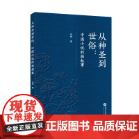 从神圣到世俗:中国小说的物叙事 马硕 著 9787307243569 武汉大学出版社 小说研究-中国
