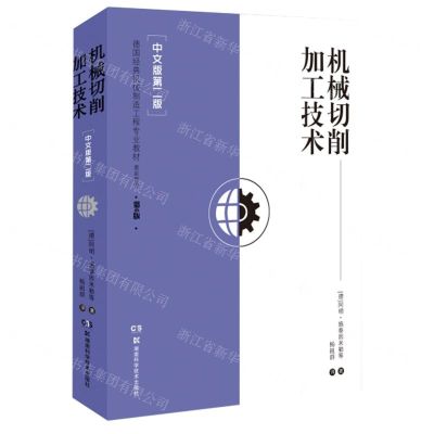 [N]机械切削加工技术(中文版第2版第6版德国经典机械制造工程专业教材)-9787571005672