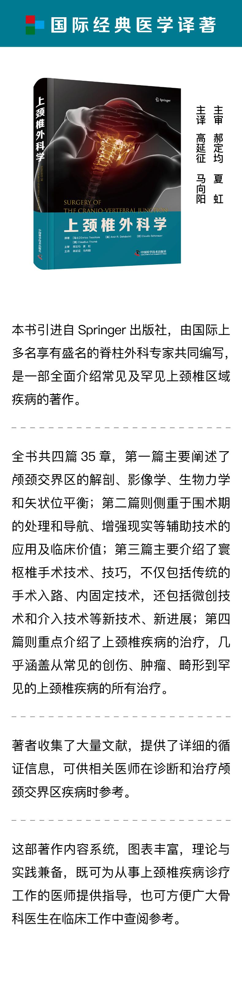 [醉染正版]上颈椎外科学 中国科学技术出版社 (瑞士)恩里科·泰西托雷 等 著 高延征,马向阳 译 儿科学