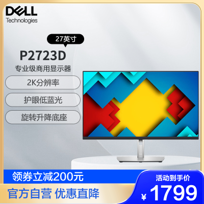 戴尔(DELL)27英寸 2K高清显示器 IPS屏硬件级防蓝光 窄边框 旋转可升降 DP+HDMI接口 P2723D