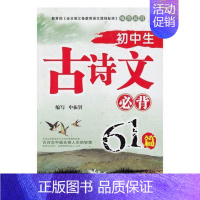 [正版]初中生古诗文61篇申振贤初中生古典诗歌中国初中教学参考资料中小学教辅书籍