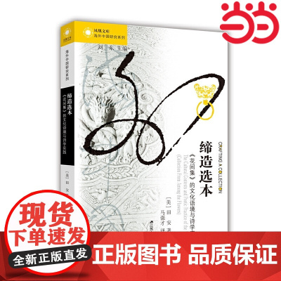 海外中国研究·缔造选本:《花间集》的文化语境与诗学实践 田安 江苏人民出版社 正版书籍