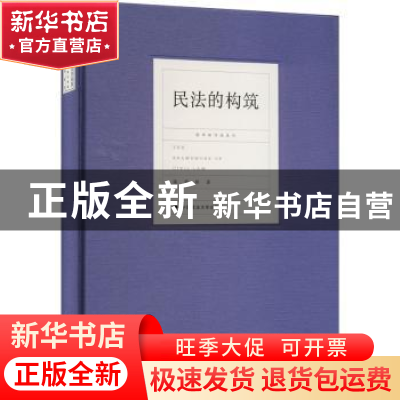 正版 民法的构筑 陈华彬 中国政法大学出版社 9787576406443 书